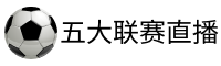 五大联赛直播